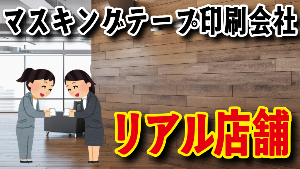 マスキングテープ印刷会社リアル店舗 #マスキングテープ印刷 #店舗